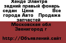 Хенде Элантра XD задний правый фонарь седан › Цена ­ 1 400 - Все города Авто » Продажа запчастей   . Московская обл.,Звенигород г.